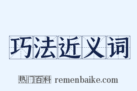 巧法近义词是什么意思的图片